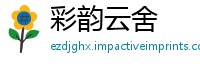 彩韵云舍